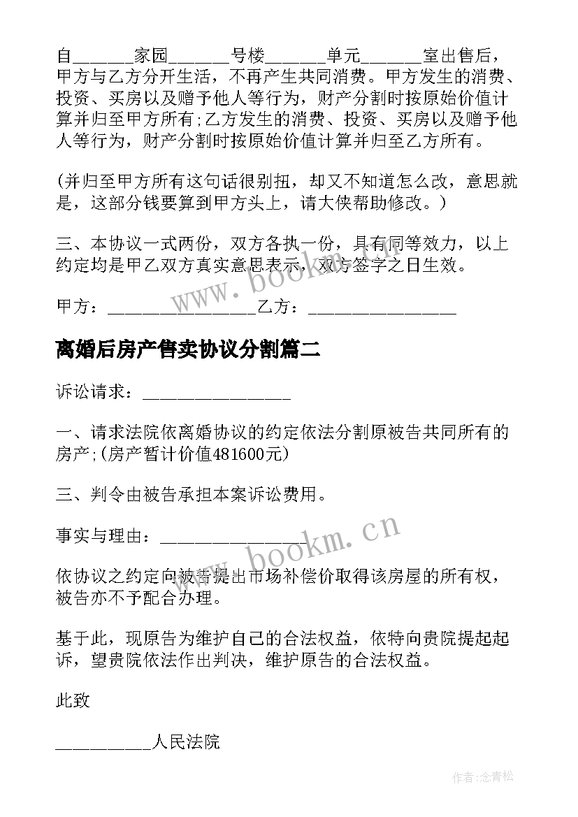 2023年离婚后房产售卖协议分割 夫妻离婚后房产分割协议书(优质5篇)