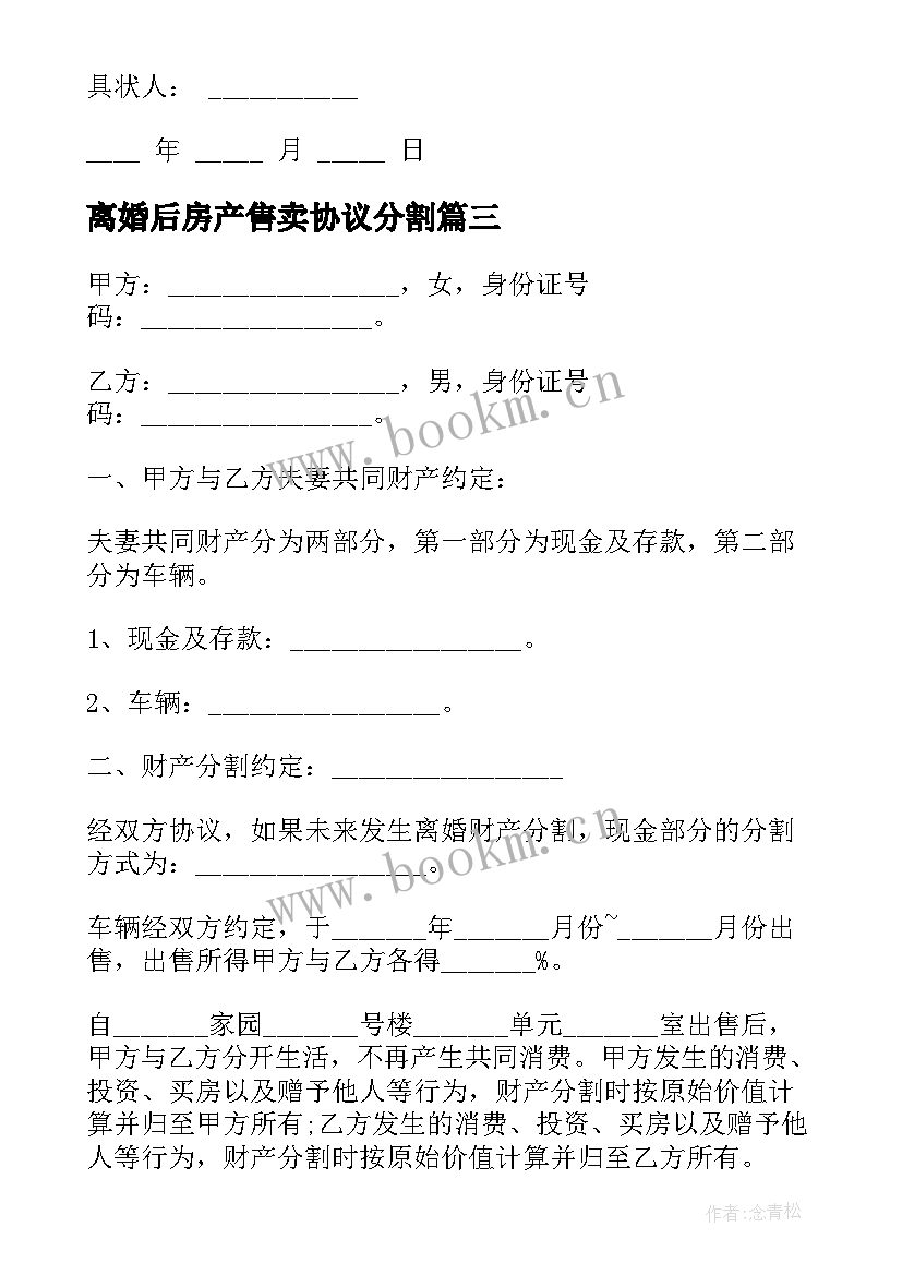 2023年离婚后房产售卖协议分割 夫妻离婚后房产分割协议书(优质5篇)