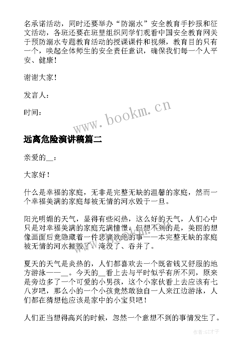 远离危险演讲稿(优质5篇)