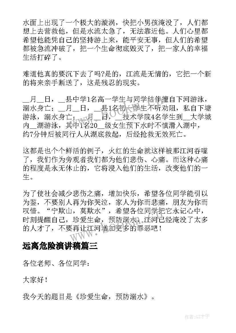 远离危险演讲稿(优质5篇)