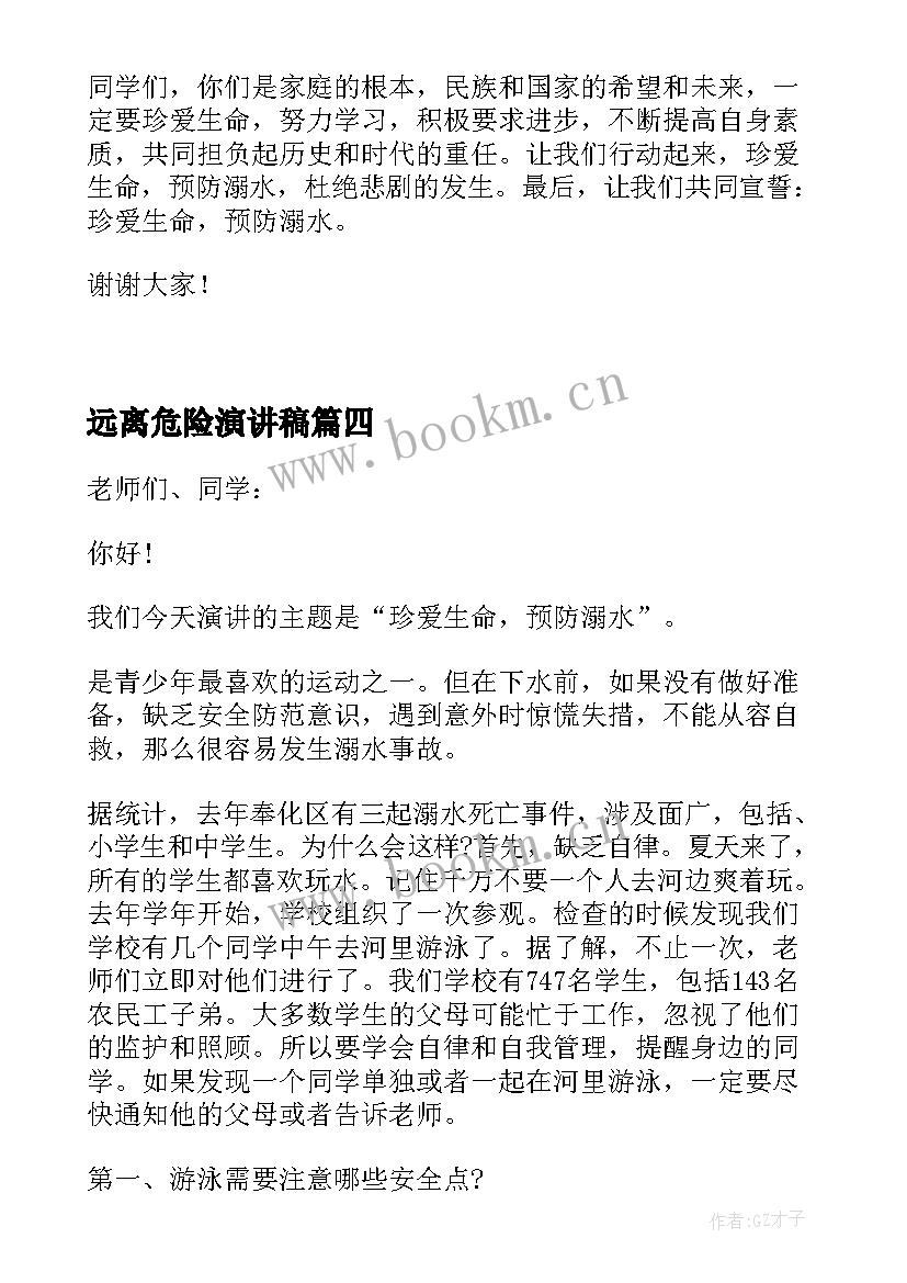 远离危险演讲稿(优质5篇)