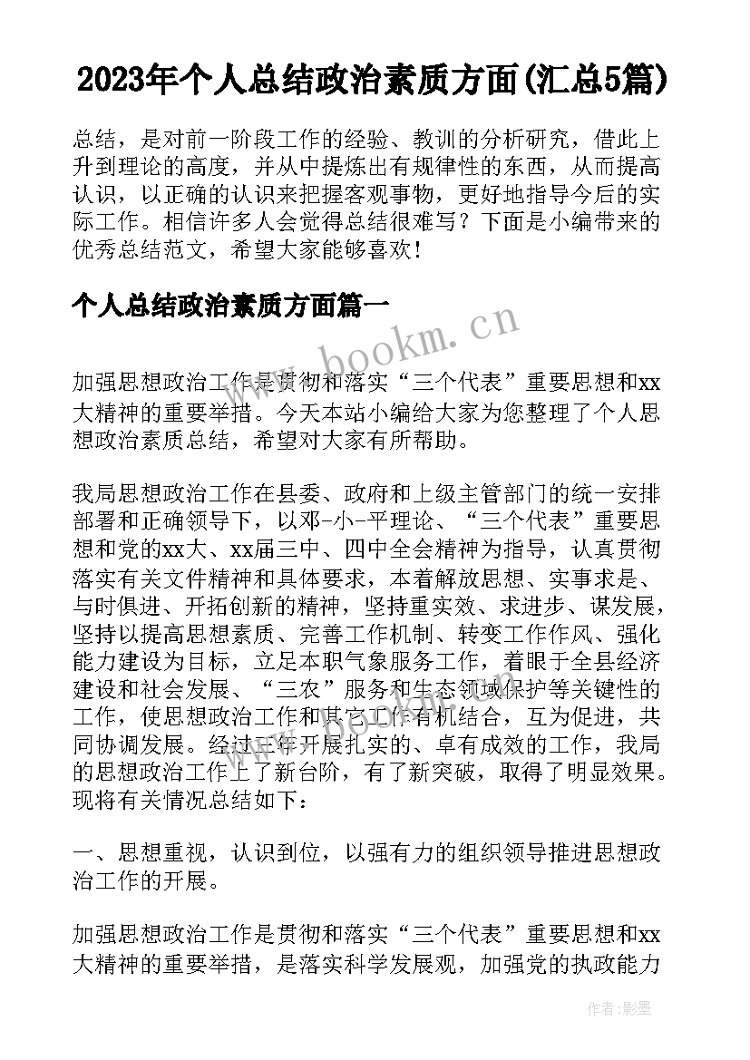 2023年个人总结政治素质方面(汇总5篇)