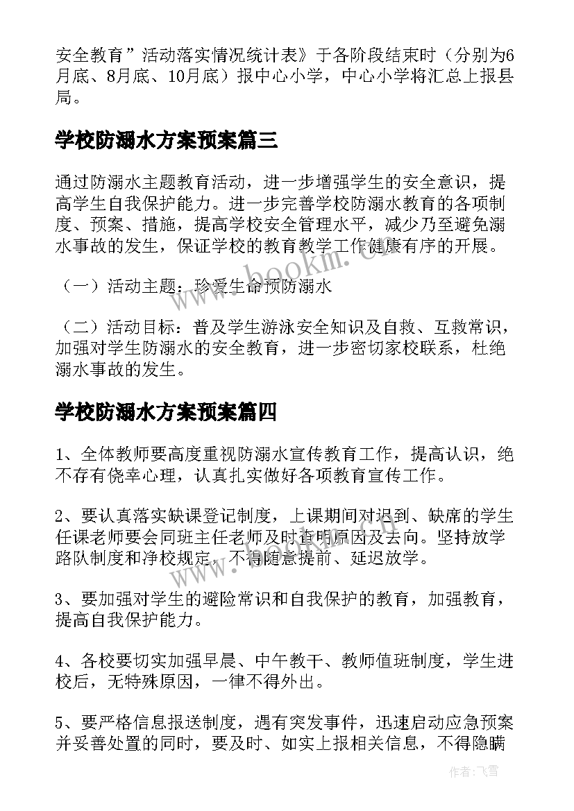 学校防溺水方案预案 学校防溺水安全应急预案(精选5篇)