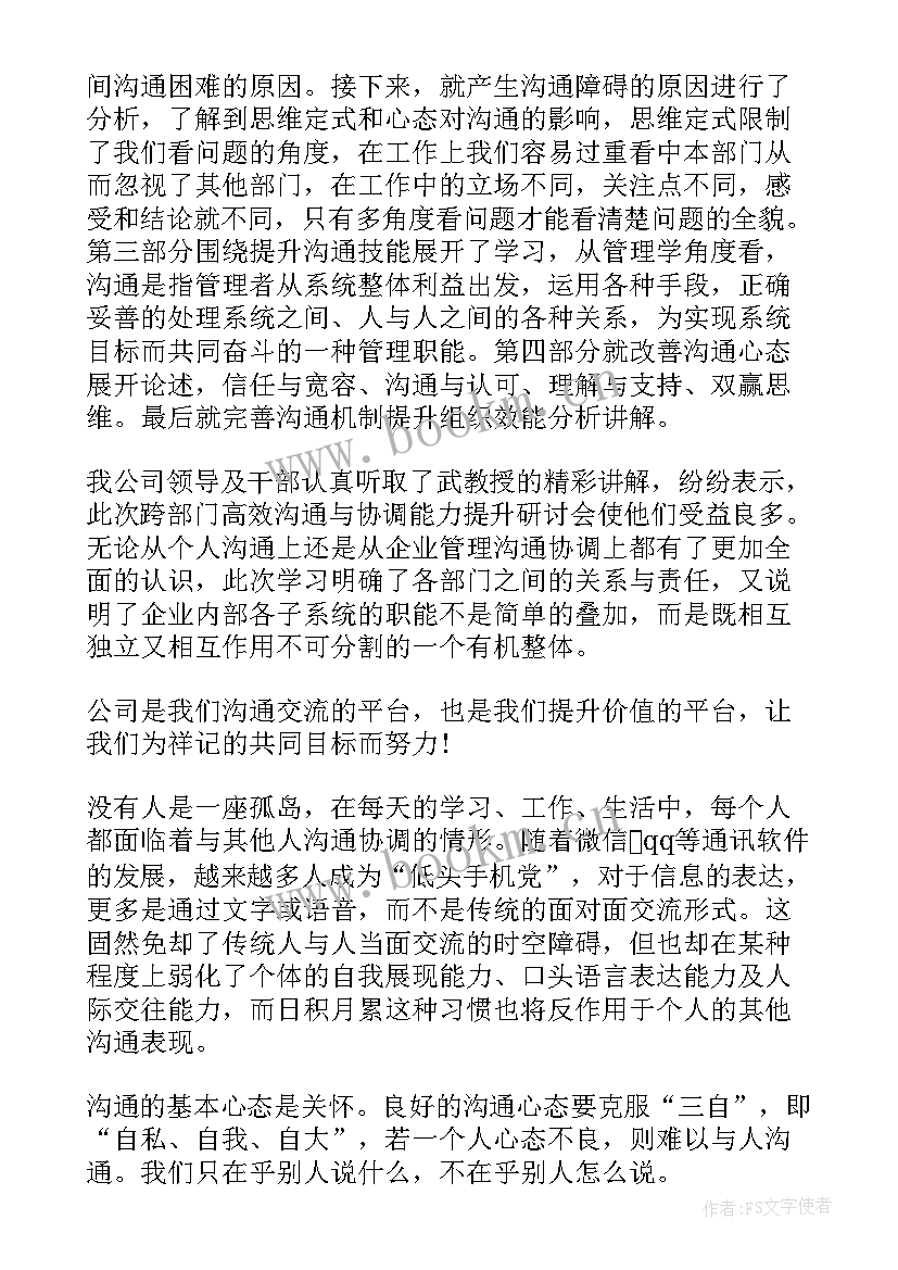 最新沟通协调能力强 沟通与协调能力学习心得体会(实用9篇)