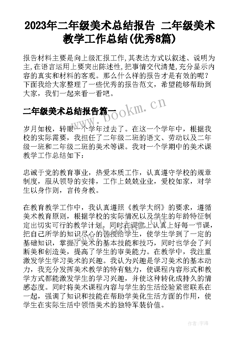 2023年二年级美术总结报告 二年级美术教学工作总结(优秀8篇)