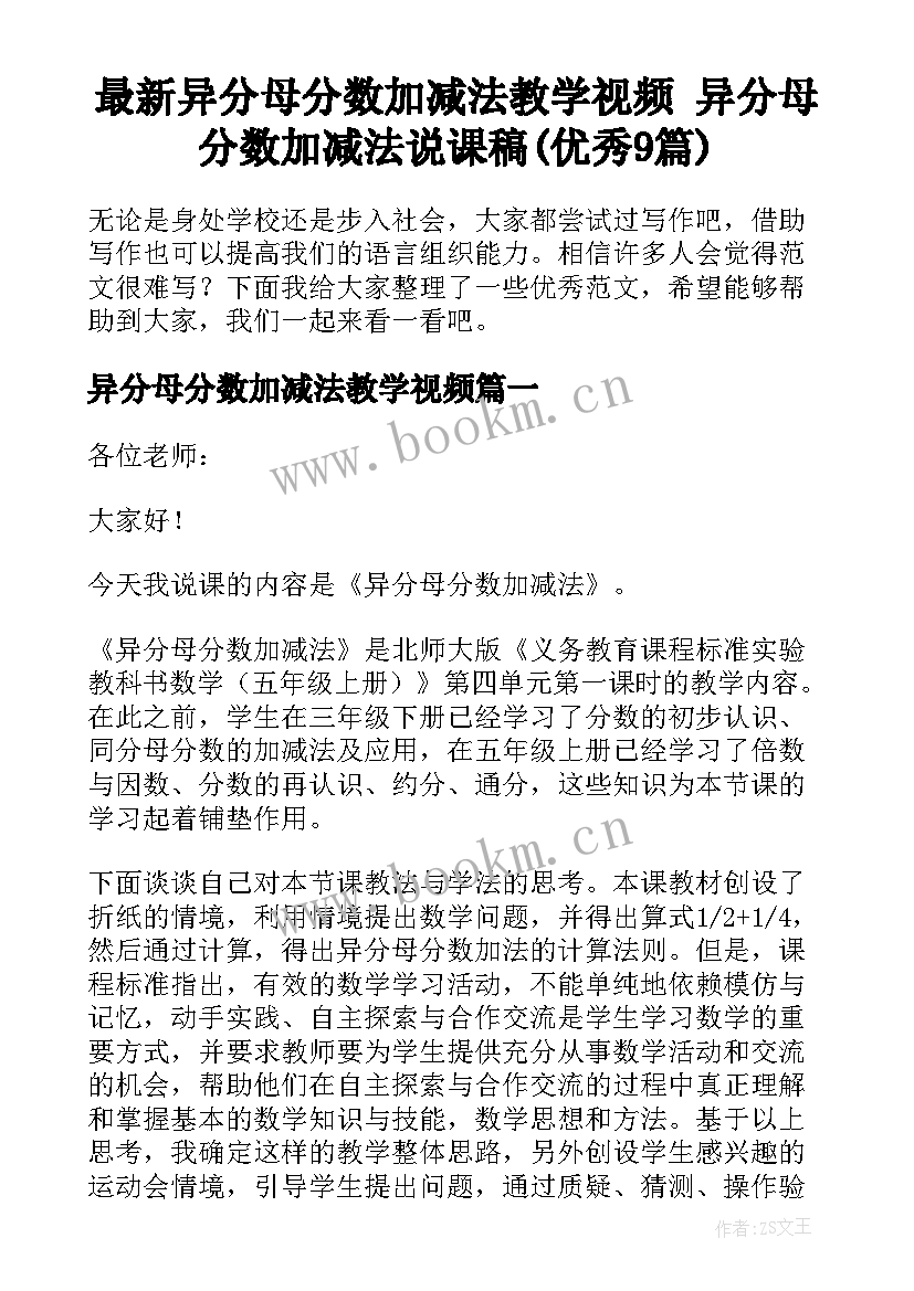 最新异分母分数加减法教学视频 异分母分数加减法说课稿(优秀9篇)