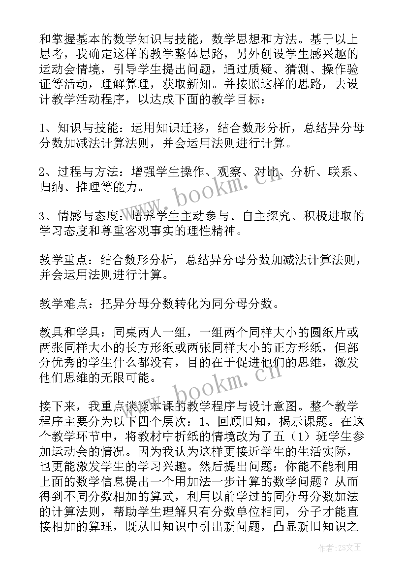 最新异分母分数加减法教学视频 异分母分数加减法说课稿(优秀9篇)