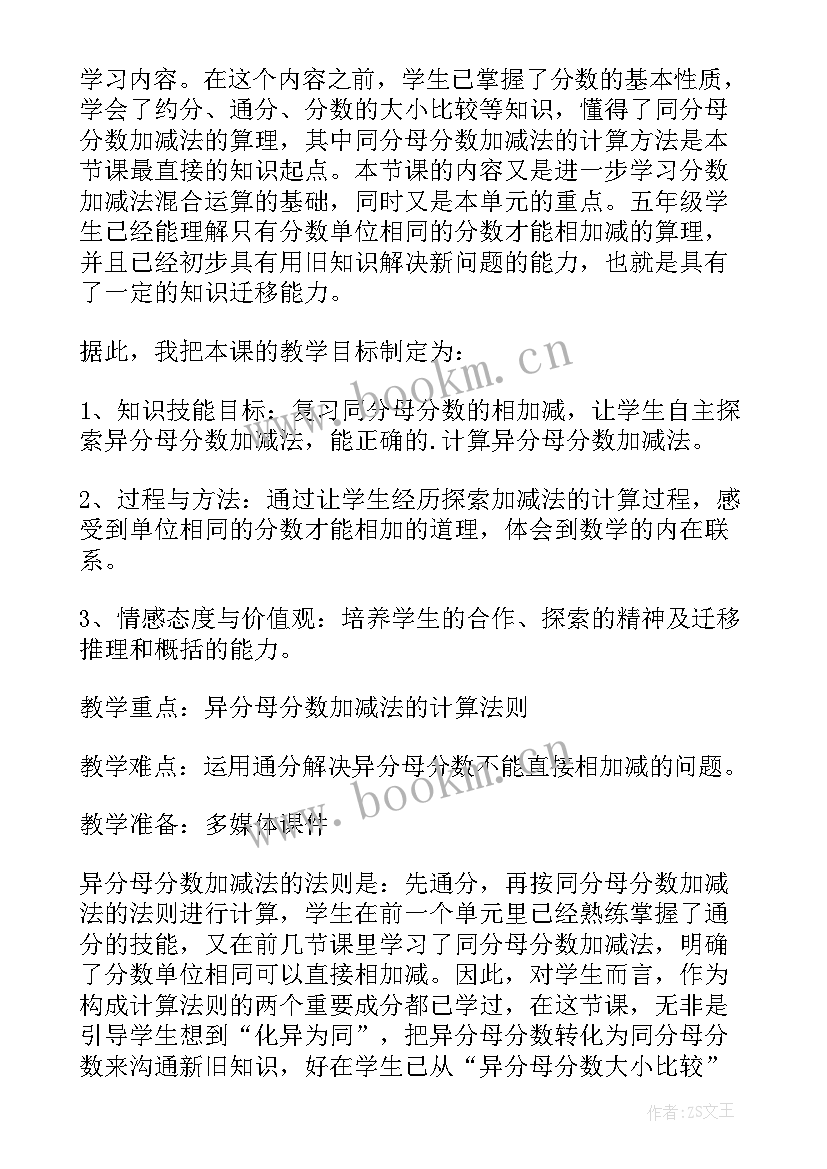 最新异分母分数加减法教学视频 异分母分数加减法说课稿(优秀9篇)