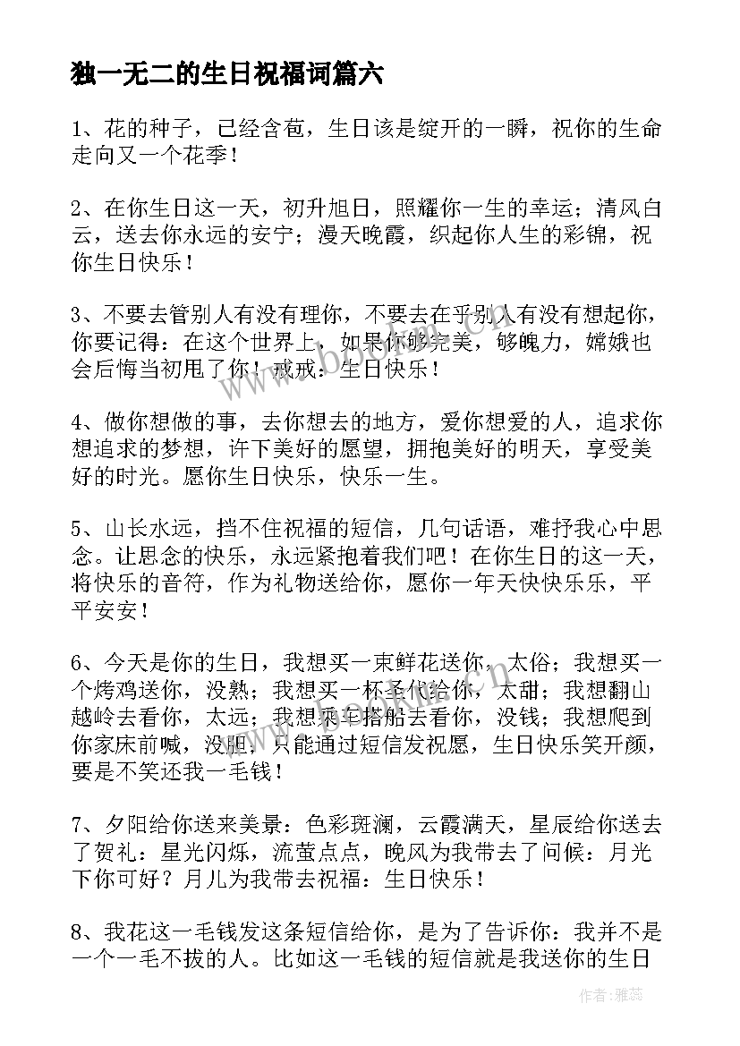 独一无二的生日祝福词(模板10篇)