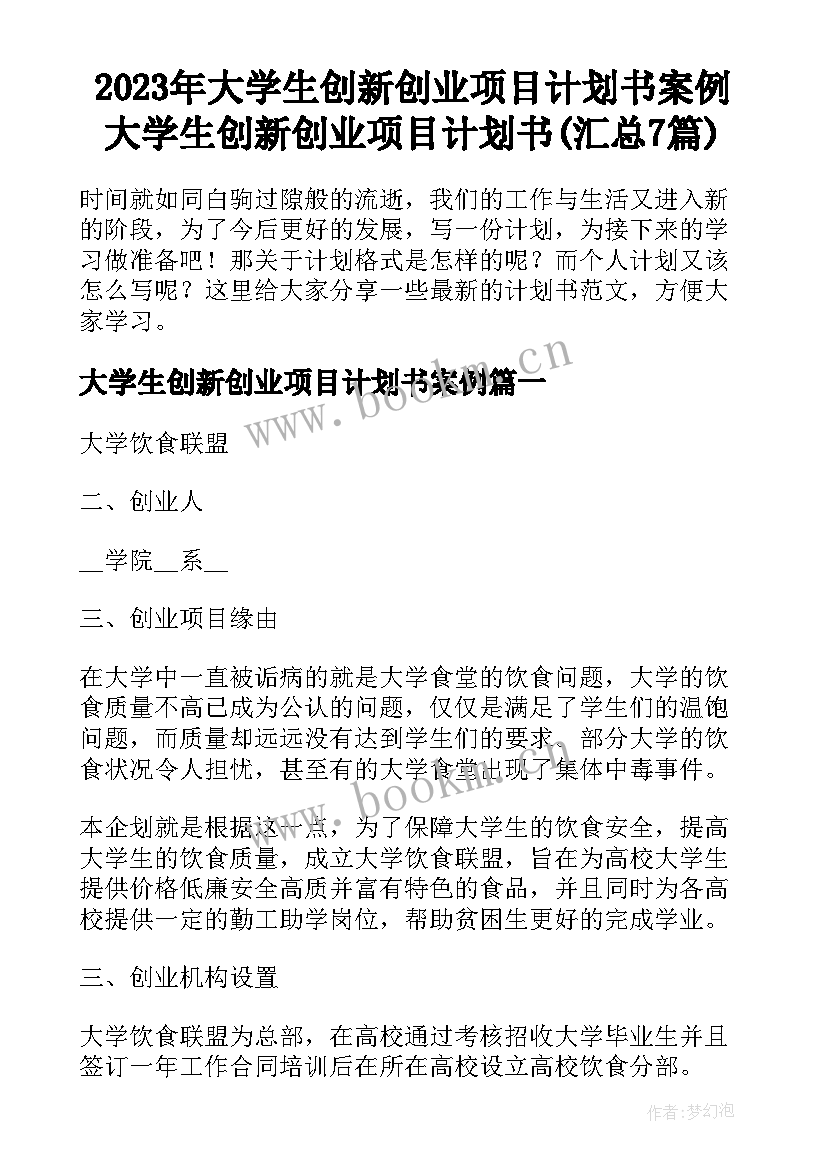 2023年大学生创新创业项目计划书案例 大学生创新创业项目计划书(汇总7篇)