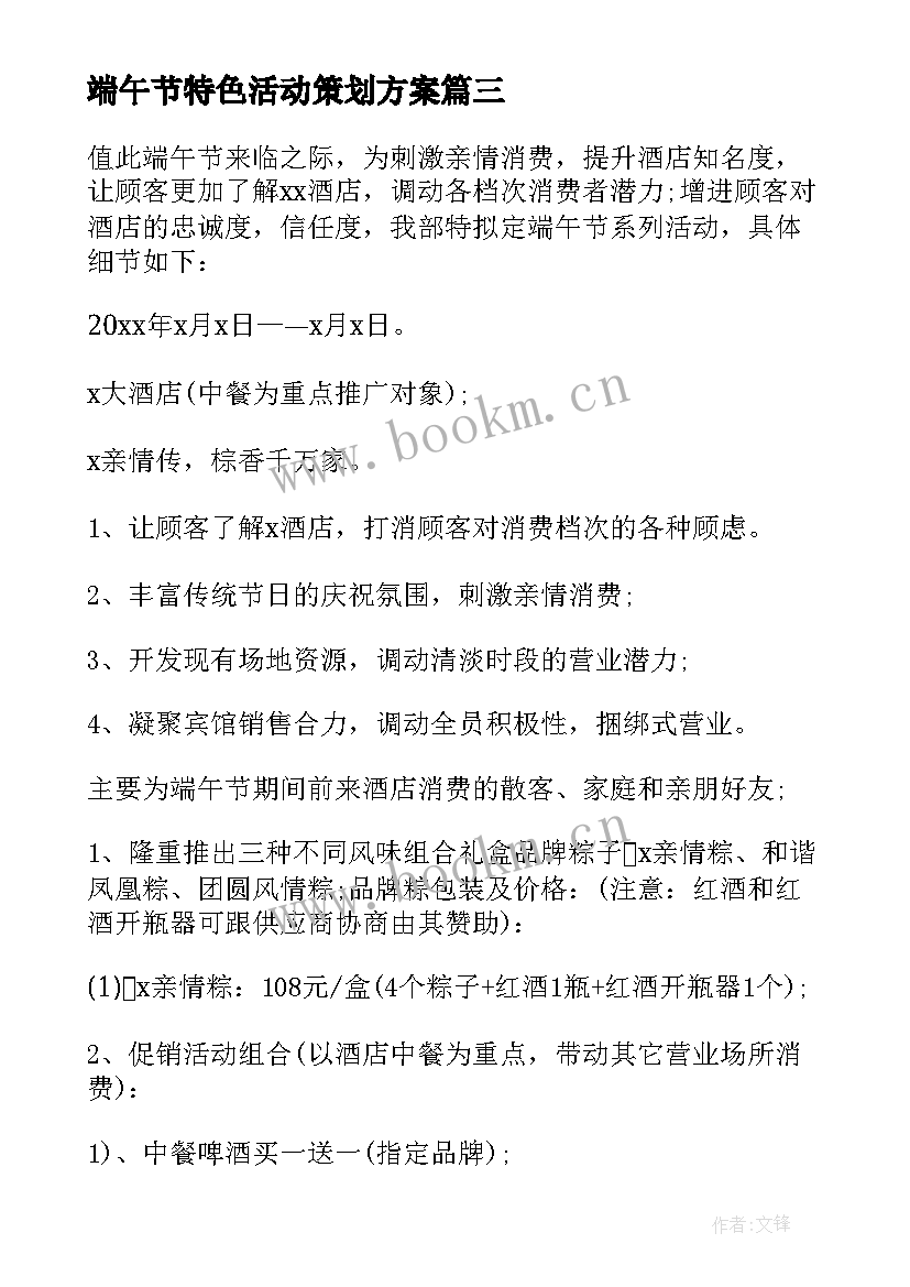 最新端午节特色活动策划方案(通用5篇)