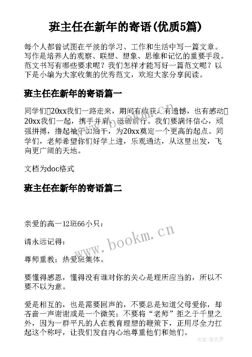 班主任在新年的寄语(优质5篇)