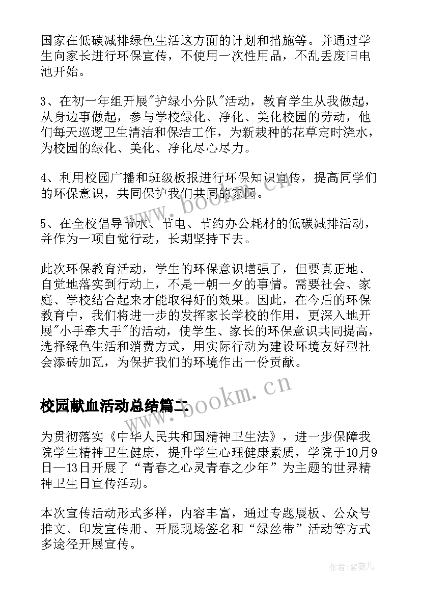 2023年校园献血活动总结(大全5篇)