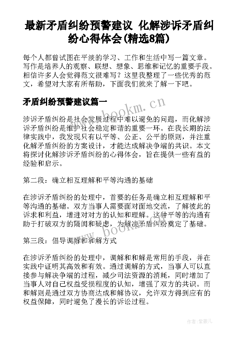 最新矛盾纠纷预警建议 化解涉诉矛盾纠纷心得体会(精选8篇)