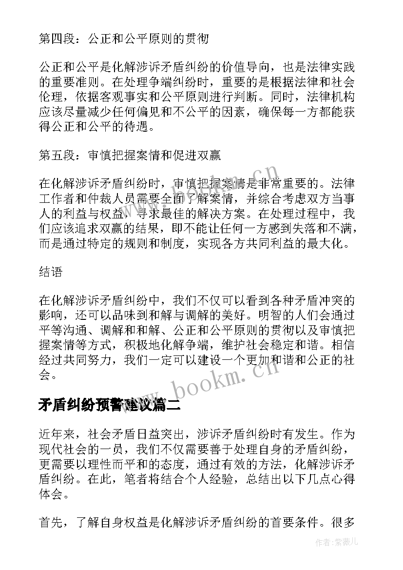 最新矛盾纠纷预警建议 化解涉诉矛盾纠纷心得体会(精选8篇)