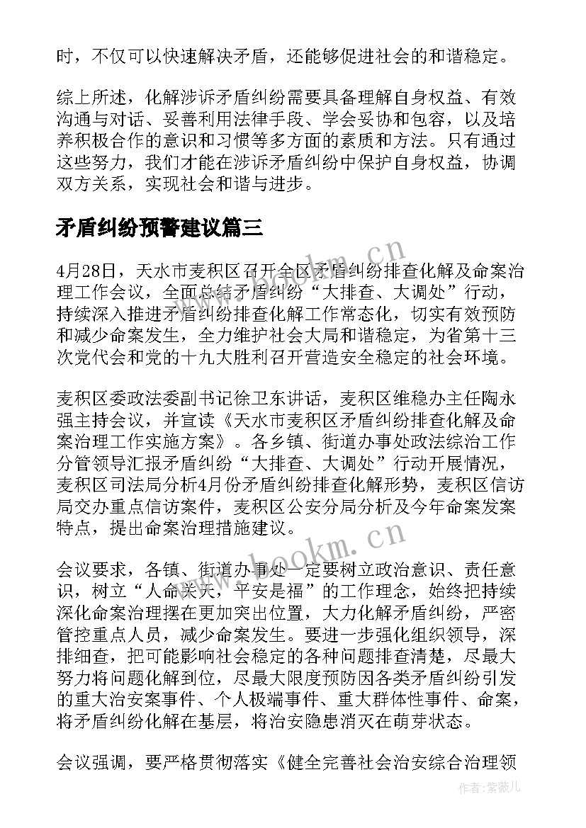 最新矛盾纠纷预警建议 化解涉诉矛盾纠纷心得体会(精选8篇)