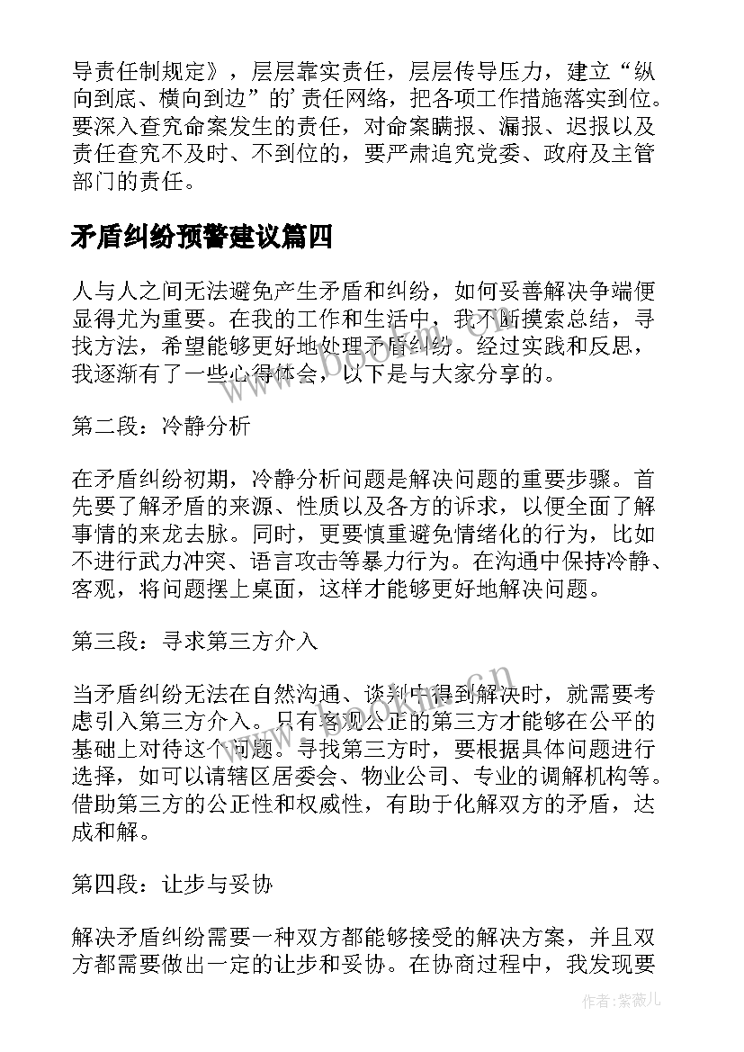 最新矛盾纠纷预警建议 化解涉诉矛盾纠纷心得体会(精选8篇)