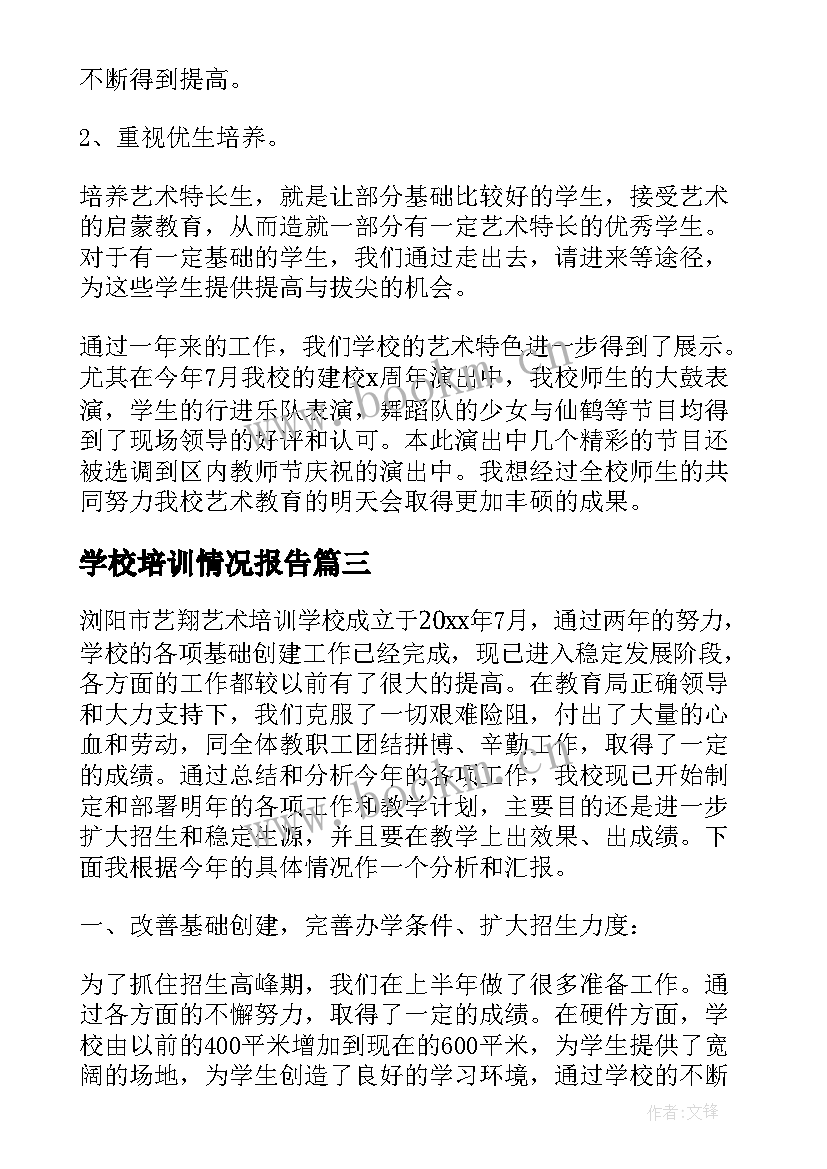 2023年学校培训情况报告(实用5篇)