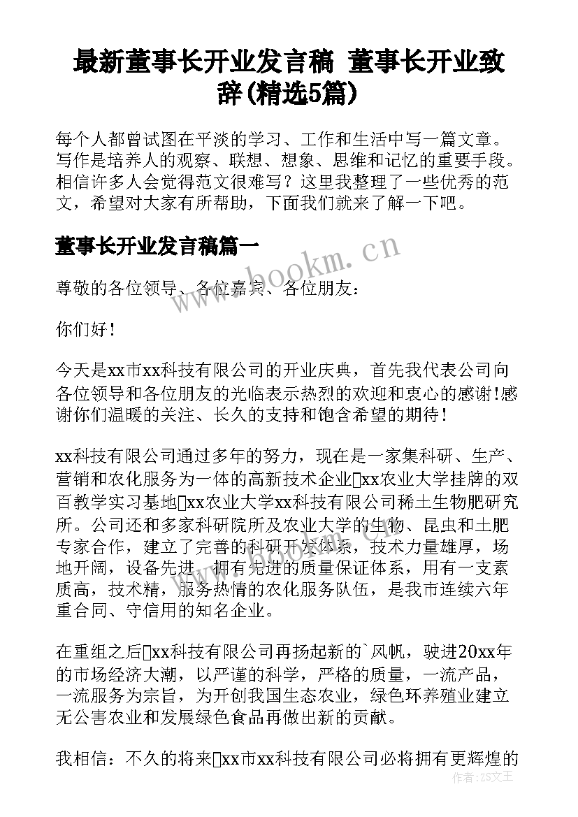 最新董事长开业发言稿 董事长开业致辞(精选5篇)