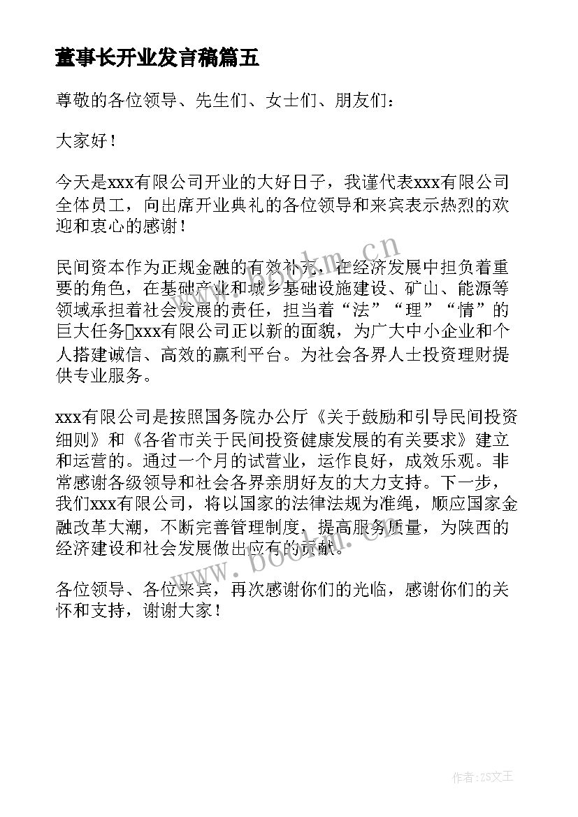 最新董事长开业发言稿 董事长开业致辞(精选5篇)