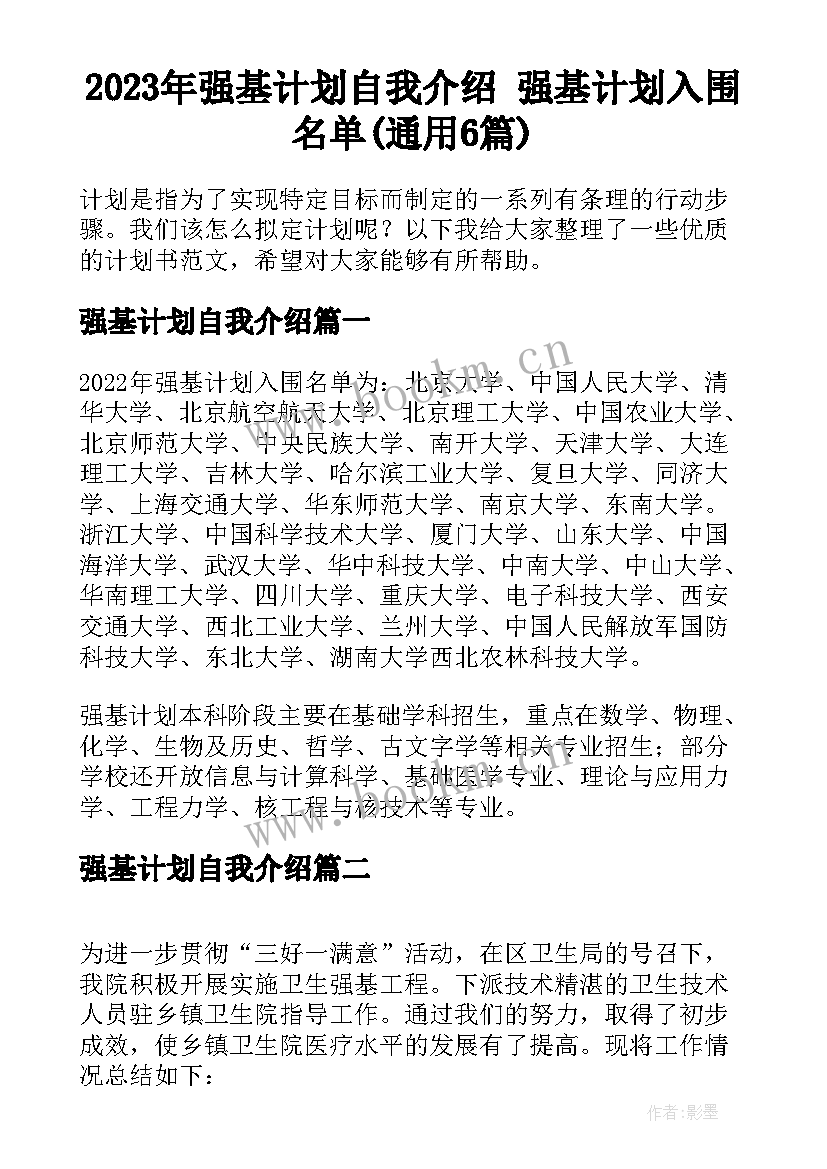 2023年强基计划自我介绍 强基计划入围名单(通用6篇)