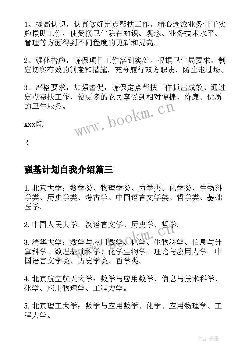 2023年强基计划自我介绍 强基计划入围名单(通用6篇)