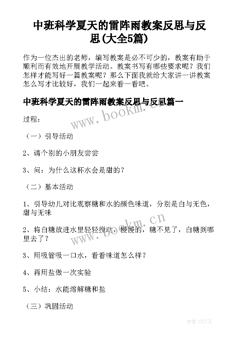 中班科学夏天的雷阵雨教案反思与反思(大全5篇)