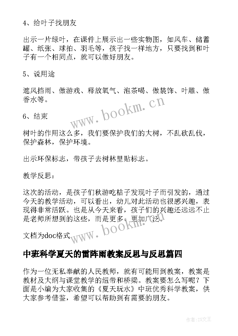 中班科学夏天的雷阵雨教案反思与反思(大全5篇)