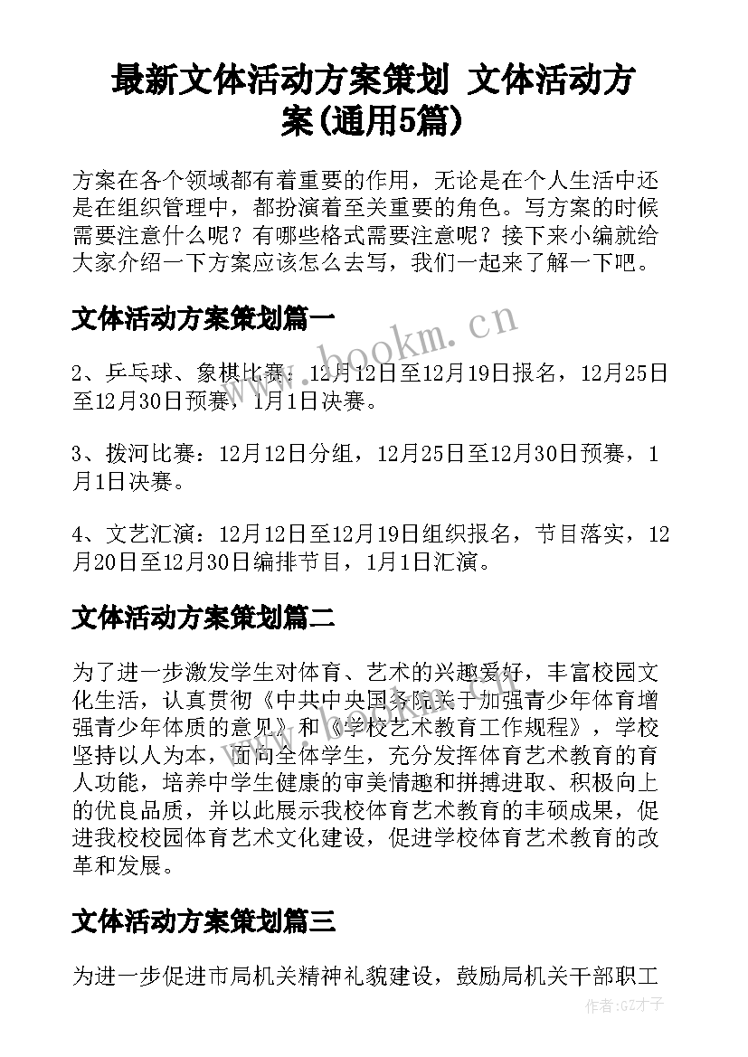 最新文体活动方案策划 文体活动方案(通用5篇)