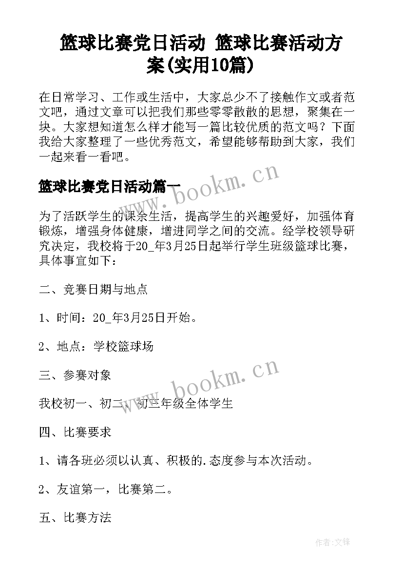 篮球比赛党日活动 篮球比赛活动方案(实用10篇)