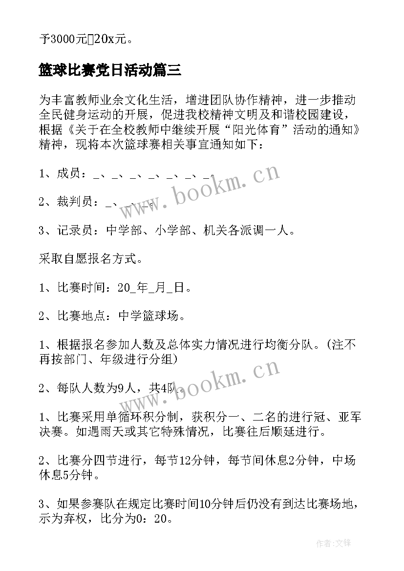 篮球比赛党日活动 篮球比赛活动方案(实用10篇)