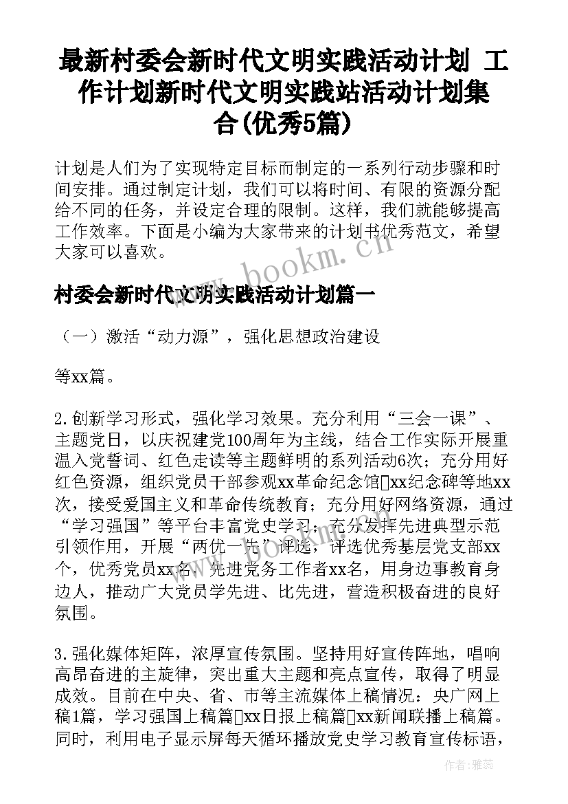 最新村委会新时代文明实践活动计划 工作计划新时代文明实践站活动计划集合(优秀5篇)