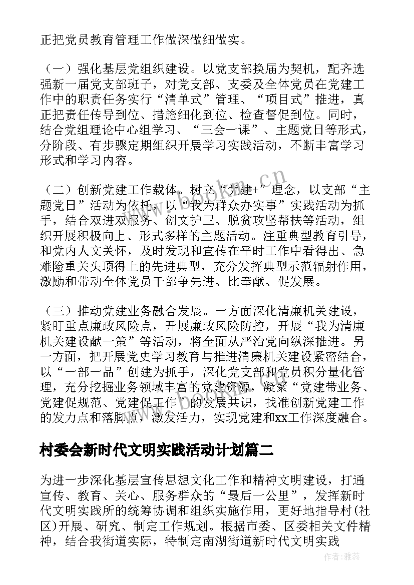 最新村委会新时代文明实践活动计划 工作计划新时代文明实践站活动计划集合(优秀5篇)