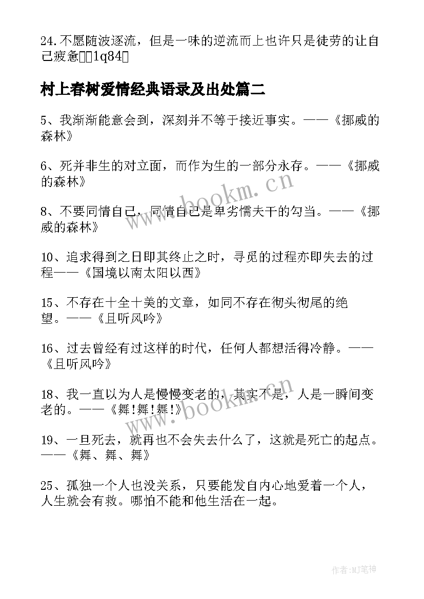 最新村上春树爱情经典语录及出处 村上春树爱情经典语录(大全5篇)