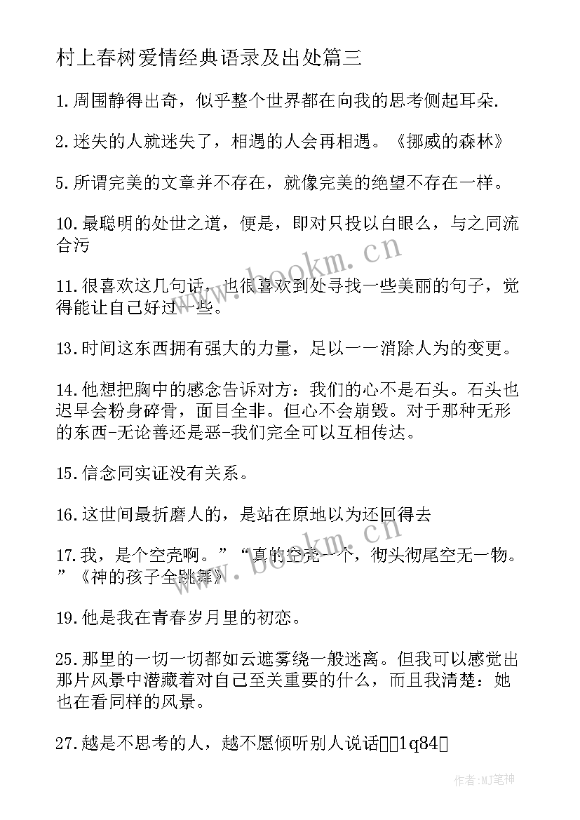 最新村上春树爱情经典语录及出处 村上春树爱情经典语录(大全5篇)