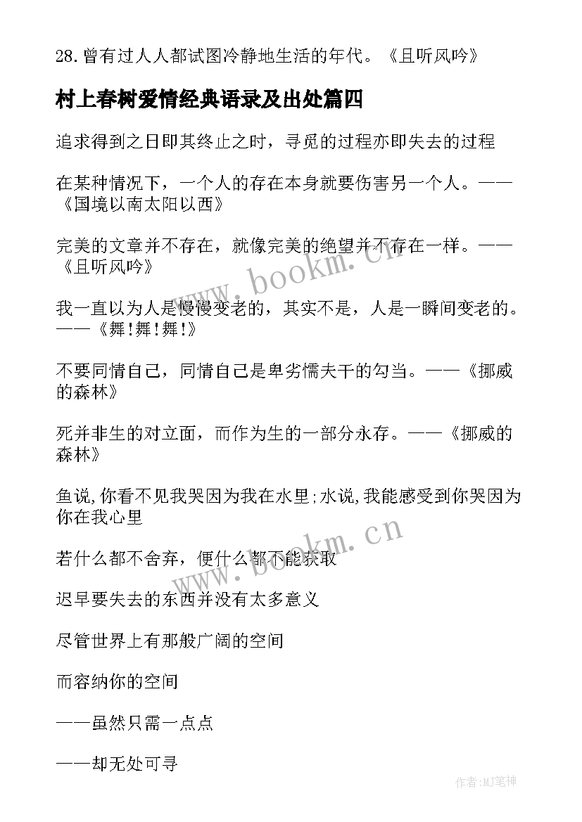 最新村上春树爱情经典语录及出处 村上春树爱情经典语录(大全5篇)