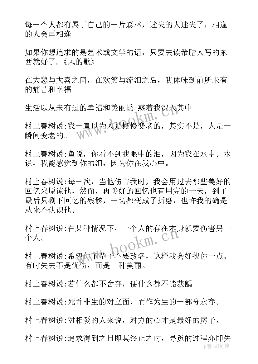 最新村上春树爱情经典语录及出处 村上春树爱情经典语录(大全5篇)