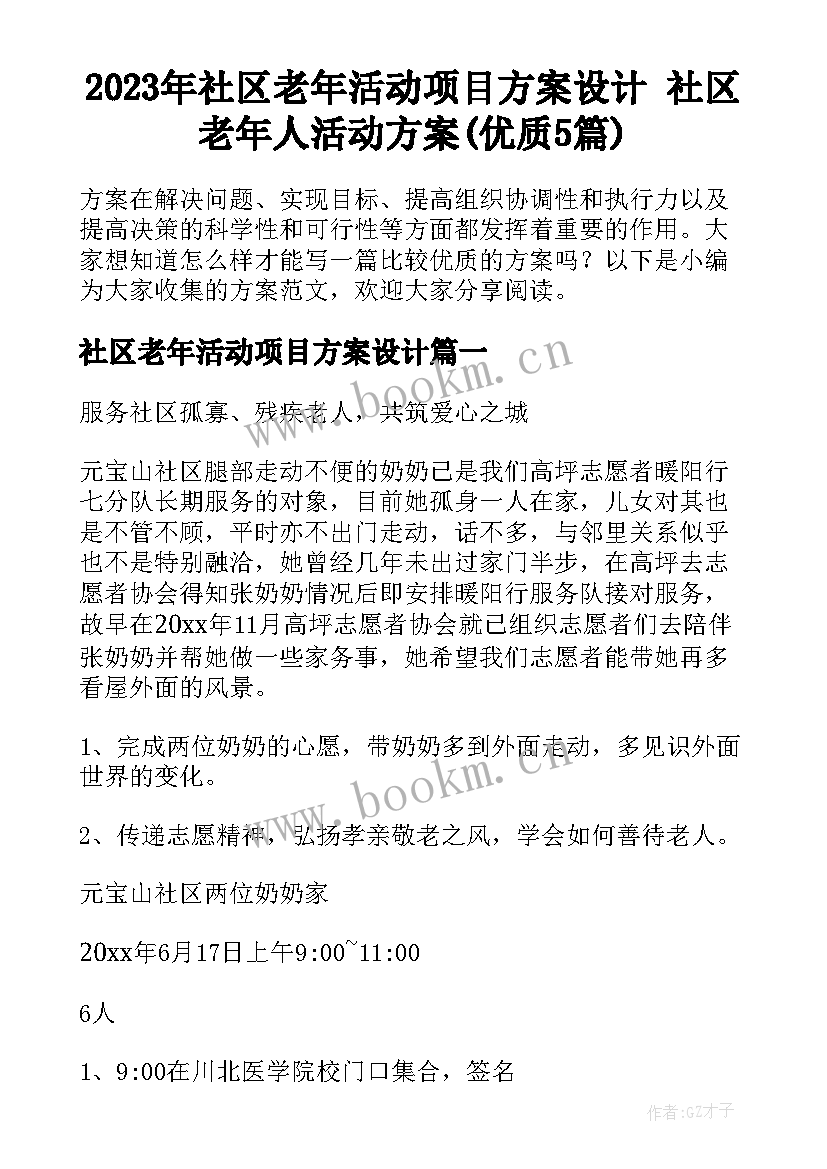 2023年社区老年活动项目方案设计 社区老年人活动方案(优质5篇)