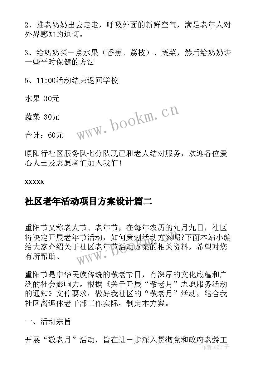 2023年社区老年活动项目方案设计 社区老年人活动方案(优质5篇)