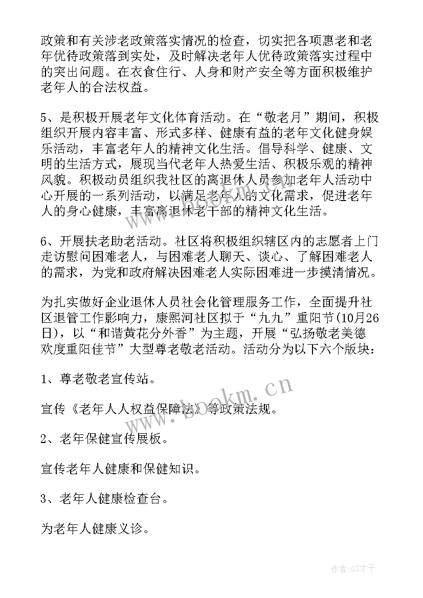 2023年社区老年活动项目方案设计 社区老年人活动方案(优质5篇)