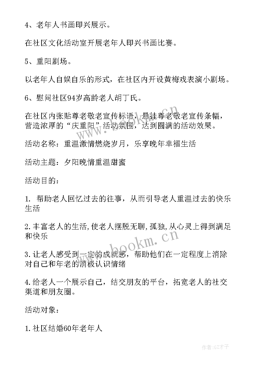 2023年社区老年活动项目方案设计 社区老年人活动方案(优质5篇)