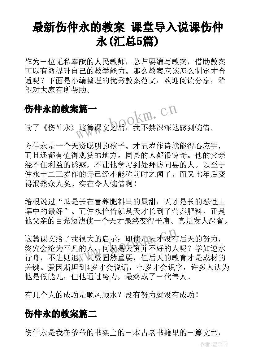 最新伤仲永的教案 课堂导入说课伤仲永(汇总5篇)