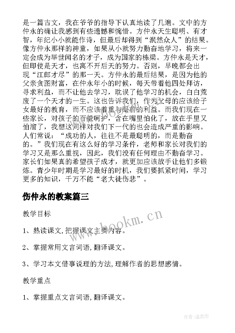 最新伤仲永的教案 课堂导入说课伤仲永(汇总5篇)