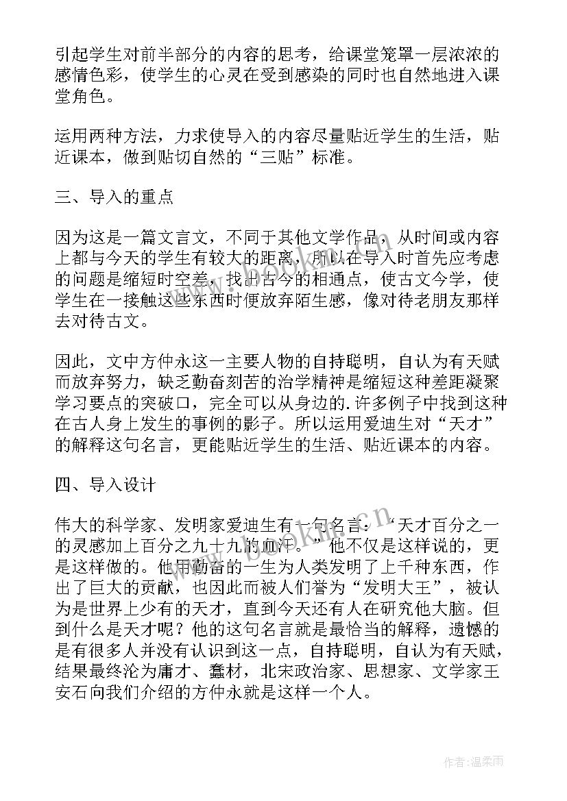 最新伤仲永的教案 课堂导入说课伤仲永(汇总5篇)