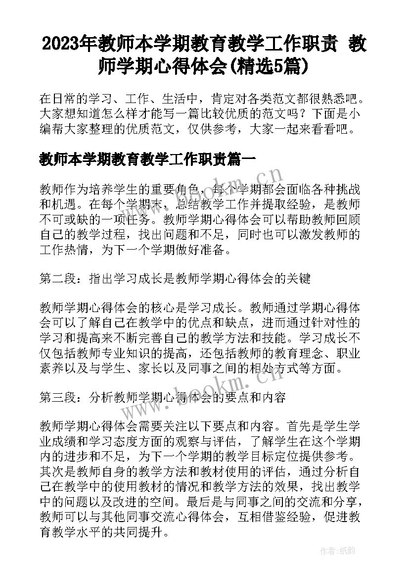 2023年教师本学期教育教学工作职责 教师学期心得体会(精选5篇)