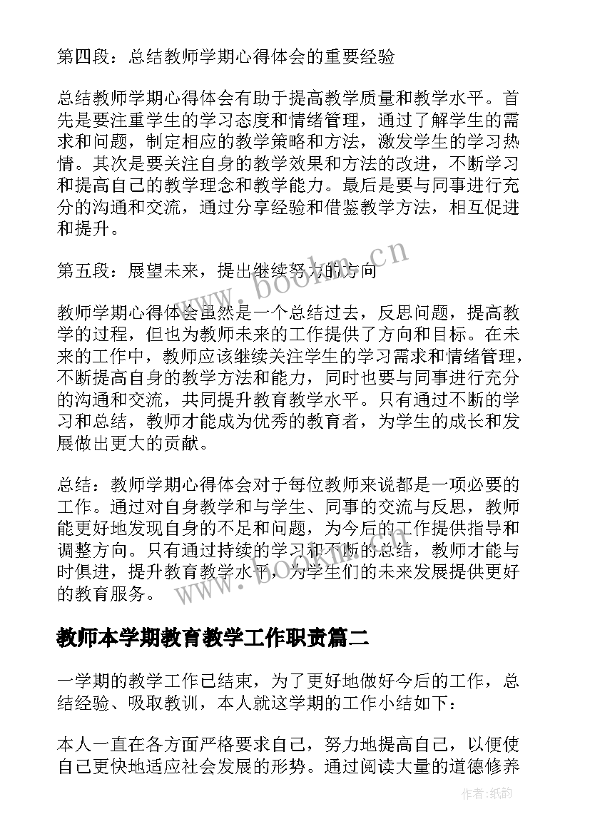 2023年教师本学期教育教学工作职责 教师学期心得体会(精选5篇)