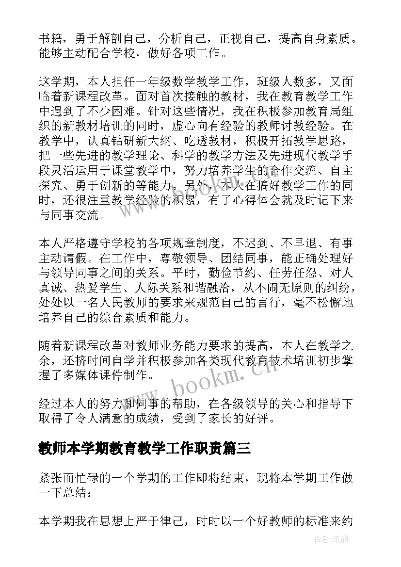 2023年教师本学期教育教学工作职责 教师学期心得体会(精选5篇)