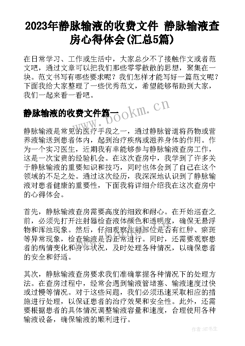 2023年静脉输液的收费文件 静脉输液查房心得体会(汇总5篇)