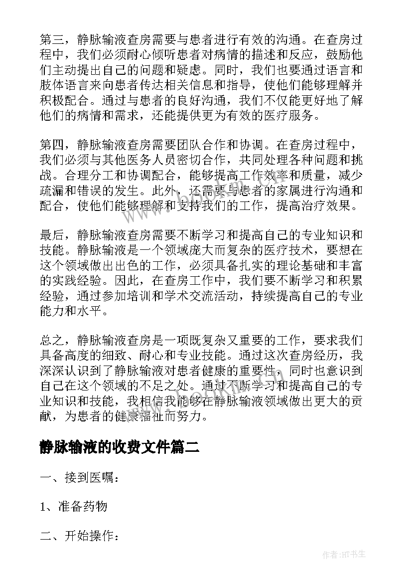 2023年静脉输液的收费文件 静脉输液查房心得体会(汇总5篇)