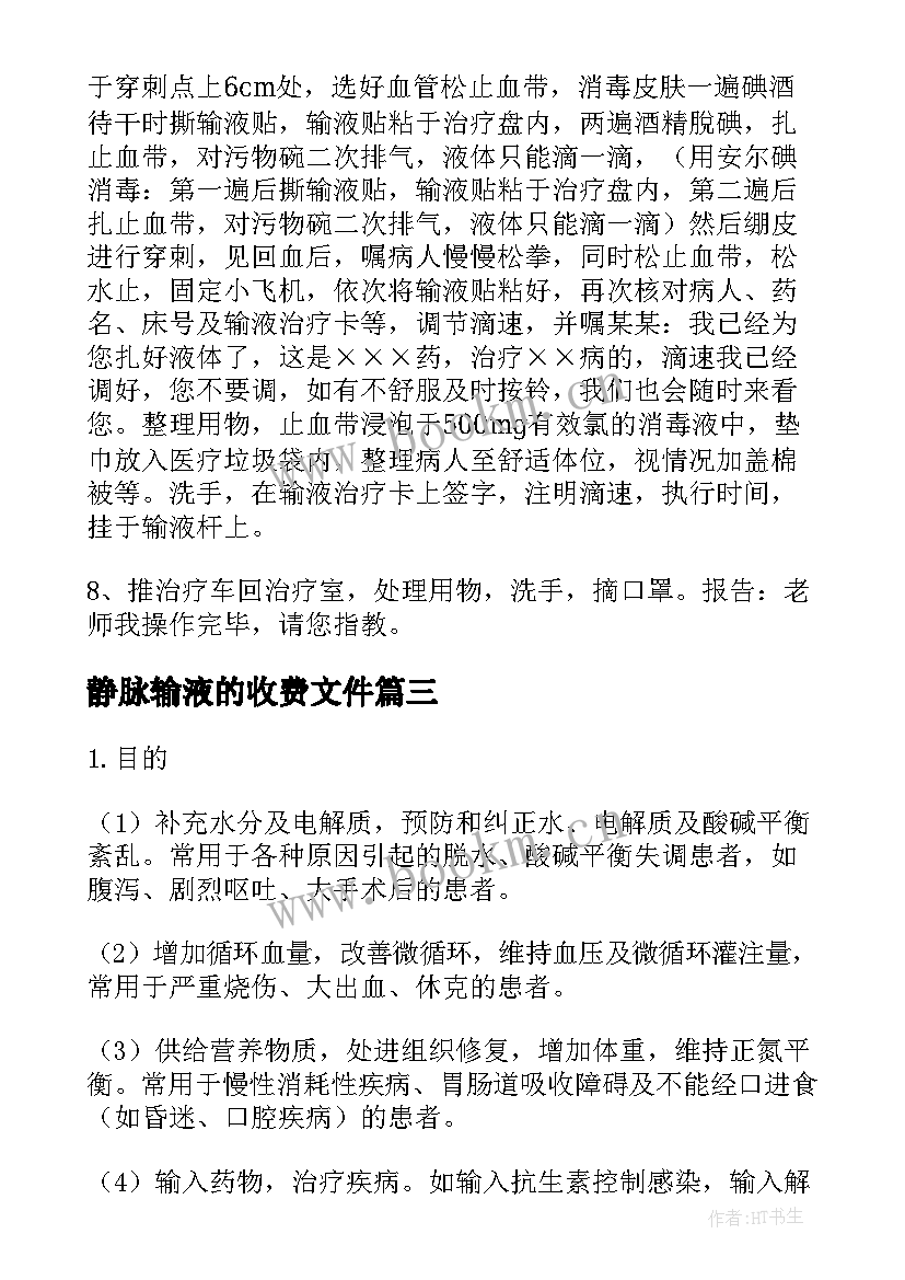 2023年静脉输液的收费文件 静脉输液查房心得体会(汇总5篇)